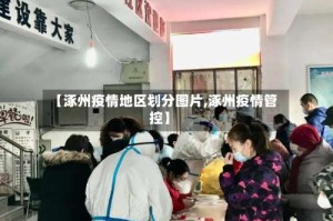 【涿州疫情地区划分图片,涿州疫情管控】