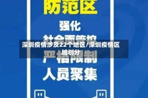 深圳疫情涉及22个地区/深圳疫情区域划分