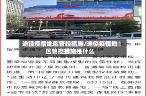 途径疫情地区管控措施/途径疫情地区管控措施是什么
