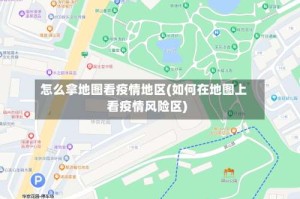 怎么拿地图看疫情地区(如何在地图上看疫情风险区)