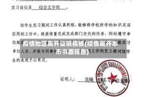 疫情地区离开证明模板(疫情离开本市书面报告)