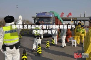 邯郸地区各县市疫情(邯郸地区各县市疫情最新消息)
