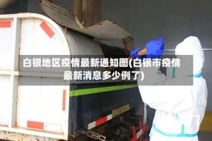 白银地区疫情最新通知图(白银市疫情最新消息多少例了)