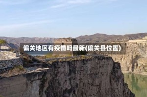 偏关地区有疫情吗最新(偏关县位置)