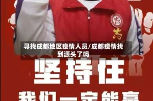 寻找成都地区疫情人员/成都疫情找到源头了吗