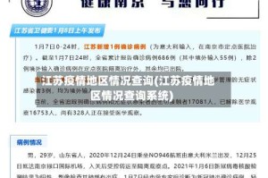 江苏疫情地区情况查询(江苏疫情地区情况查询系统)