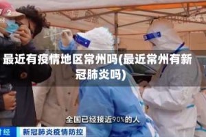 最近有疫情地区常州吗(最近常州有新冠肺炎吗)