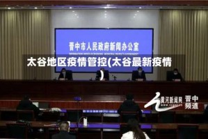 太谷地区疫情管控(太谷最新疫情)