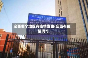 定西哪个地区有疫情发生(定西有疫情吗?)