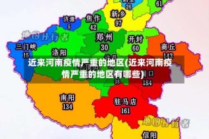 近来河南疫情严重的地区(近来河南疫情严重的地区有哪些)
