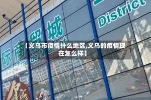 【义乌市疫情什么地区,义乌的疫情现在怎么样】