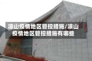 凉山疫情地区管控措施/凉山疫情地区管控措施有哪些