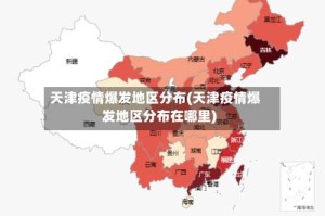 天津疫情爆发地区分布(天津疫情爆发地区分布在哪里)