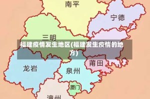 福建疫情发生地区(福建发生疫情的地方)
