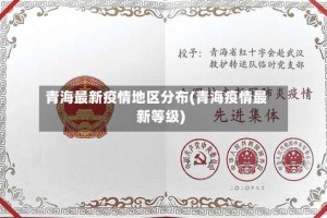 青海最新疫情地区分布(青海疫情最新等级)