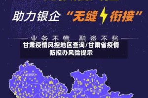 甘肃疫情风控地区查询/甘肃省疫情防控办风险提示