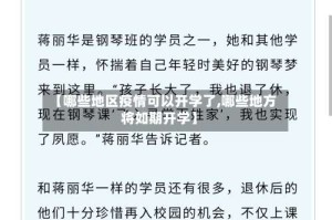 【哪些地区疫情可以开学了,哪些地方将如期开学】