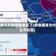 为啥不开放疫情地区了(疫情国家为什么不封国)