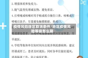 疫情风险地区取消条件/地区疫情风险等级怎么降