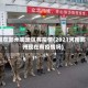 现在郑州哪地区有疫情(2021河南郑州现在有疫情吗)