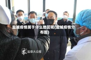 盐城疫情属于什么地区呢(盐城疫情分布图)