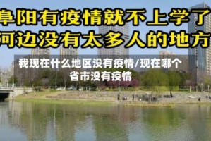 我现在什么地区没有疫情/现在哪个省市没有疫情