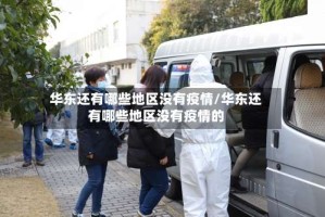 华东还有哪些地区没有疫情/华东还有哪些地区没有疫情的