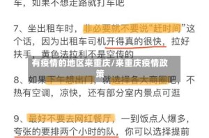 有疫情的地区来重庆/来重庆疫情政策