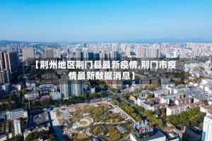 【荆州地区荆门县最新疫情,荆门市疫情最新数据消息】