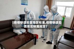 【疫情快速处置地区标准,疫情快速处置地区标准规定】