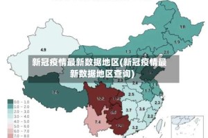 新冠疫情最新数据地区(新冠疫情最新数据地区查询)