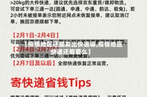 【疫情地区还能发出快递嘛,疫情地区快递还能要么】
