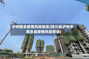 泸州叙永疫情风险地区(四川省泸州市叙永县疫情风险等级)