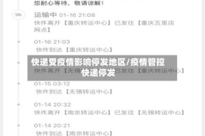 快递受疫情影响停发地区/疫情管控快递停发