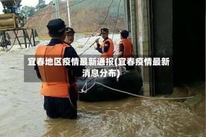 宜春地区疫情最新通报(宜春疫情最新消息分布)