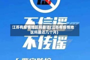 江苏有疫情地区吗最近(江苏有疫情地区吗最近几个月)