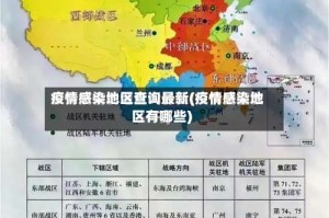 疫情感染地区查询最新(疫情感染地区有哪些)