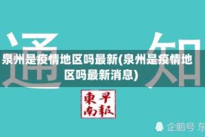 泉州是疫情地区吗最新(泉州是疫情地区吗最新消息)