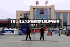 【临汾地区没有疫情吧吗,临汾有病例吗?】