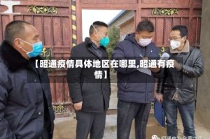 【昭通疫情具体地区在哪里,昭通有疫情】