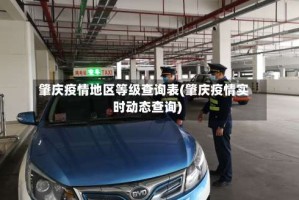 肇庆疫情地区等级查询表(肇庆疫情实时动态查询)