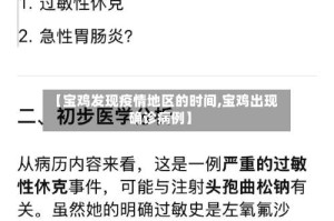 【宝鸡发现疫情地区的时间,宝鸡出现确诊病例】