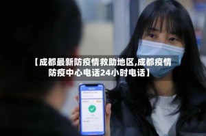 【成都最新防疫情救助地区,成都疫情防疫中心电话24小时电话】