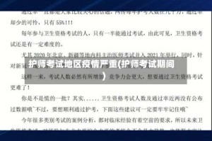 护师考试地区疫情严重(护师考试期间)
