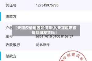 【天猫疫情地区如何申诉,天猫超市疫情期间发货吗】