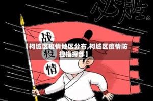 【柯城区疫情地区分布,柯城区疫情防控指挥部】