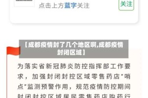 【成都疫情封了几个地区啊,成都疫情封闭区域】