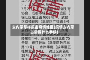 去内蒙怎样报备疫情地区(疫情去内蒙古需要什么手续)