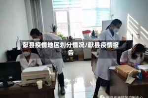 献县疫情地区划分情况/献县疫情报告
