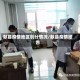 献县疫情地区划分情况/献县疫情报告